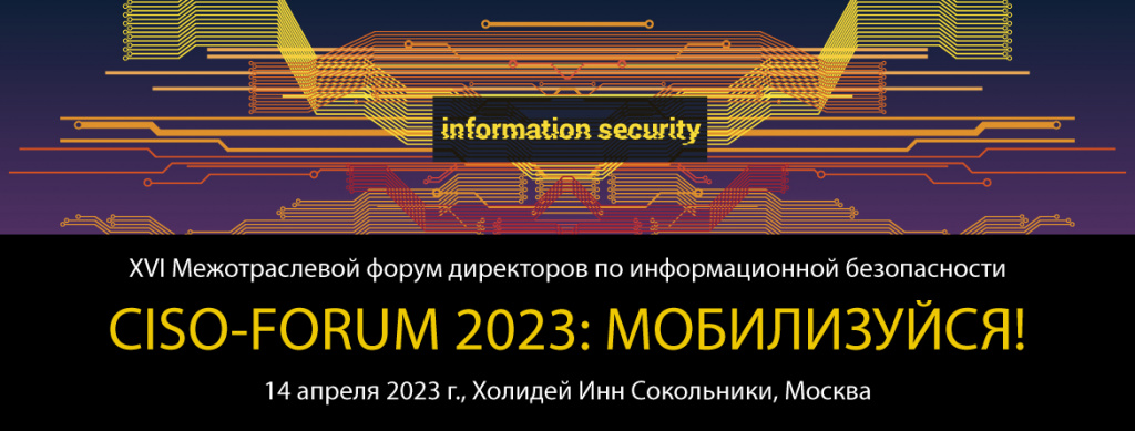 CISO-форум 2023_.jpg