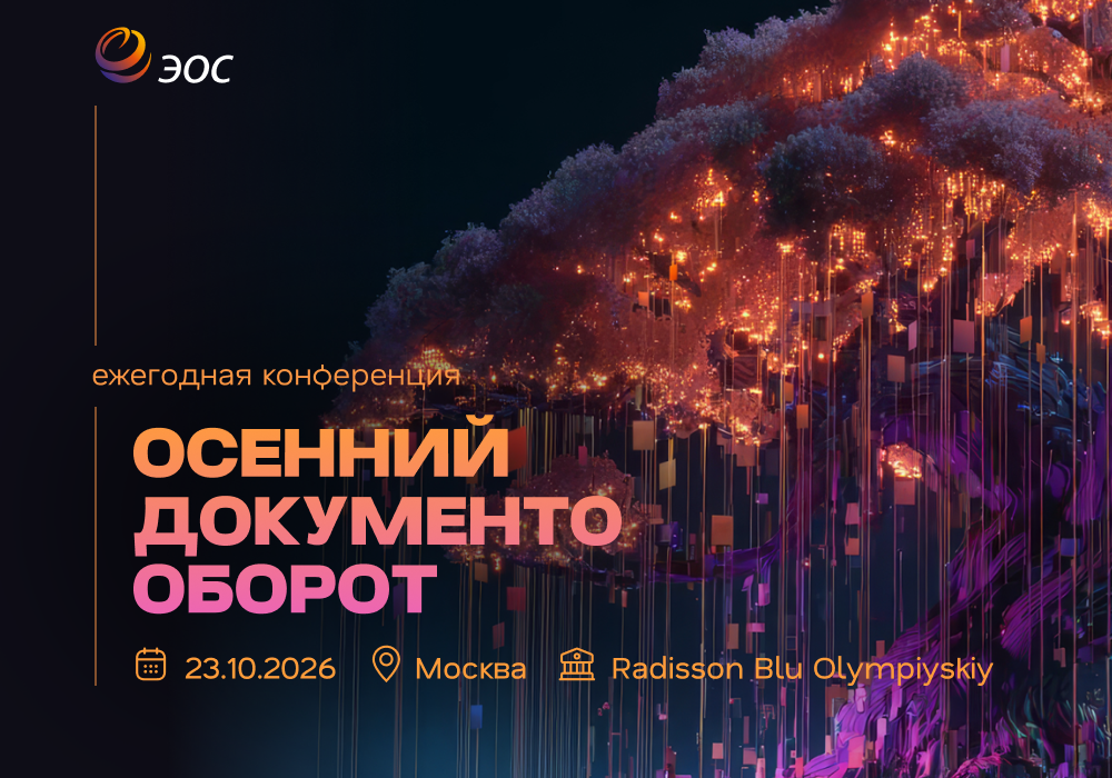 osenniy-dokumentooborot-2026_.png