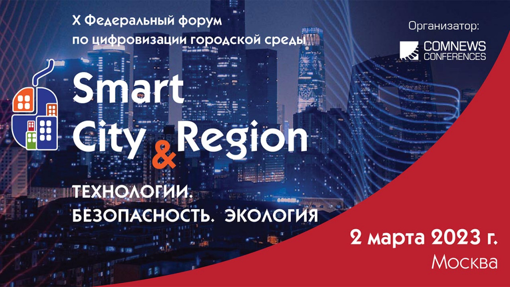 Smart City Region технологии, безопасность, экология_.jpg