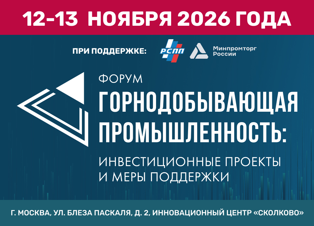 forum-gornodobyvayuschaya-promyshlennost_.jpg