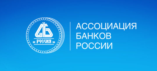 ассоциация банков россии.png