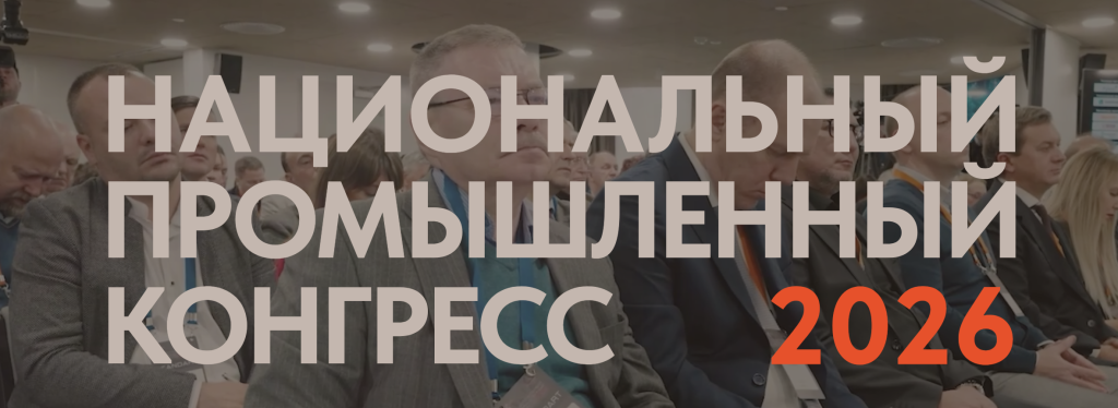 nacionalnyy-promyshlennyy-kongress-promspace.png