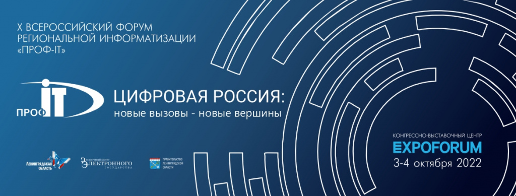 Всероссийский форум региональной информатизации ПРОФ-IT.jpg