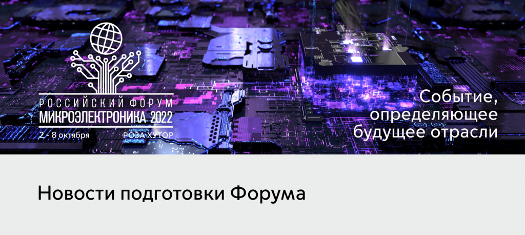 Российский форум Микроэлектроника 2022.jpg