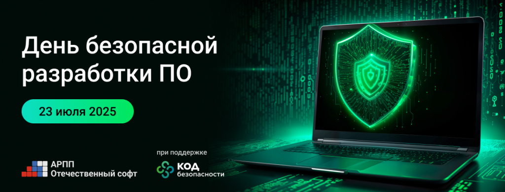 День безопасной разработки 1170x445.jpg