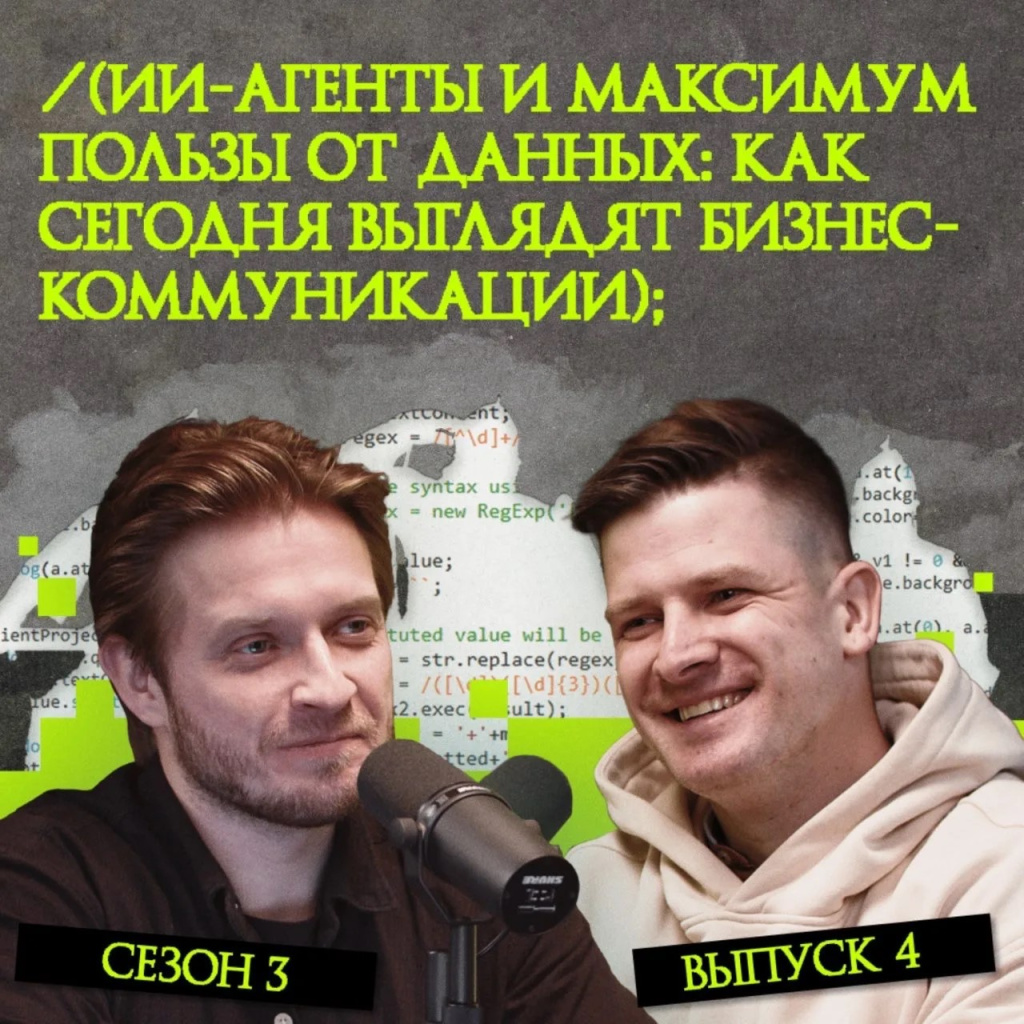 ii-agenty-i-maksimum-polzy-ot-dannyh-kak-segodnya-vyglyadyat-biznes-kommunikacii_1.jpeg