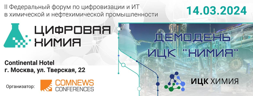 Цифровая химия_1170x445_DigitalChemistry2024.jpg