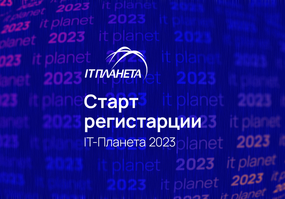 старт регистрации ИТ-планета 2023.jpg