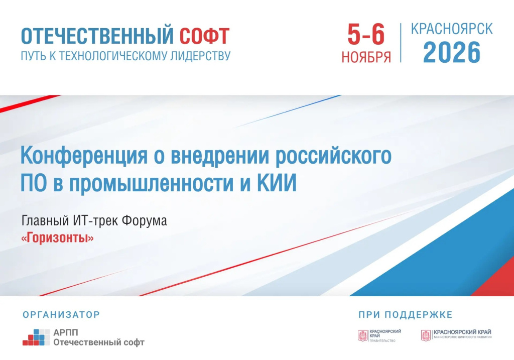 v-it-konferenciya-i-ekspoziciya-otechestvennyy-soft-put-k-tehnologicheskomu-liderstvu_1.jpeg