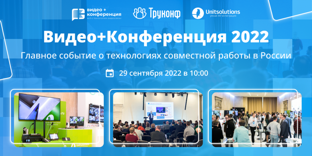 Видео_Конференция 2022.png