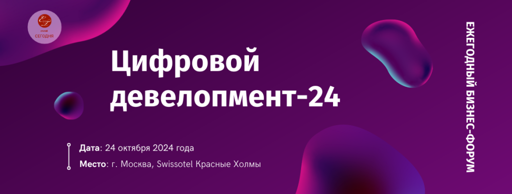 Баннер Цифровой девелопмент-24 (1170 x 445 пикс.).png