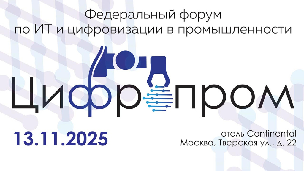 1280x720_Цифропром 2025 13 ноября.jpg