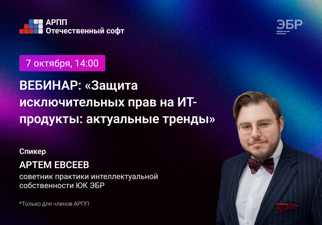 1000х700 Защита исключительных прав на ИТ-продукты.jpg