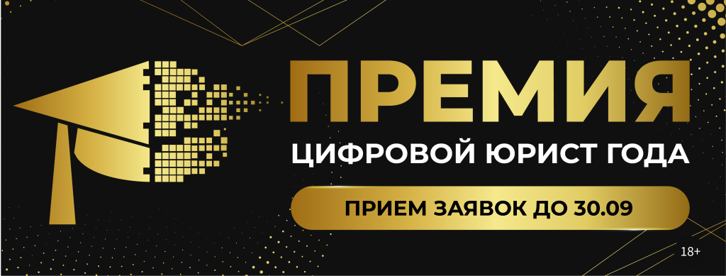 Премия «Цифровой юрист года»