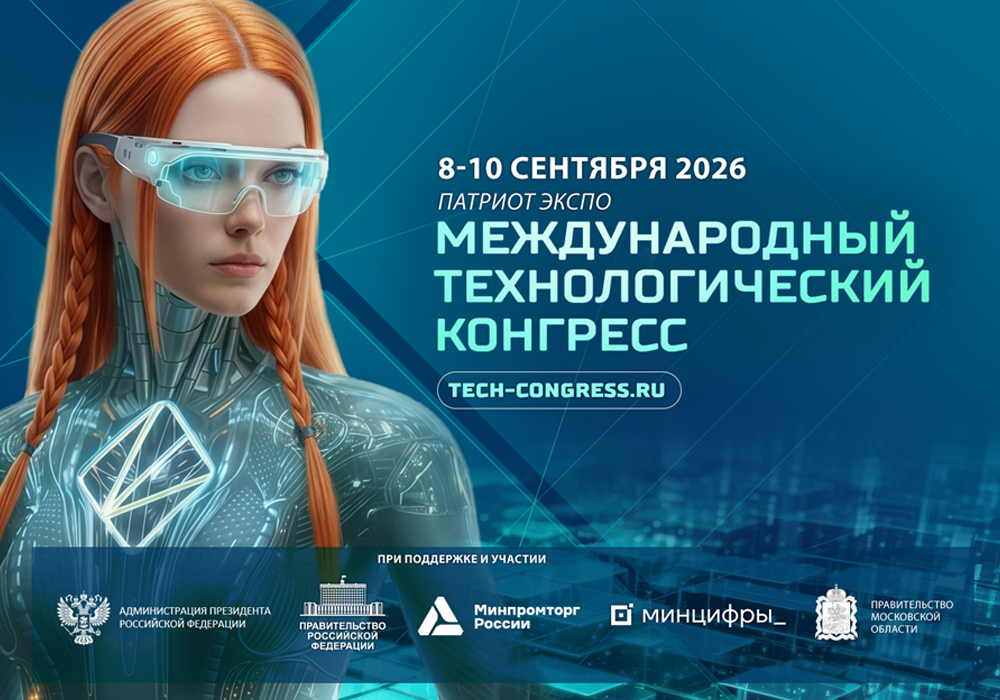 III Международный технологический конгресс 1000 на 700.png