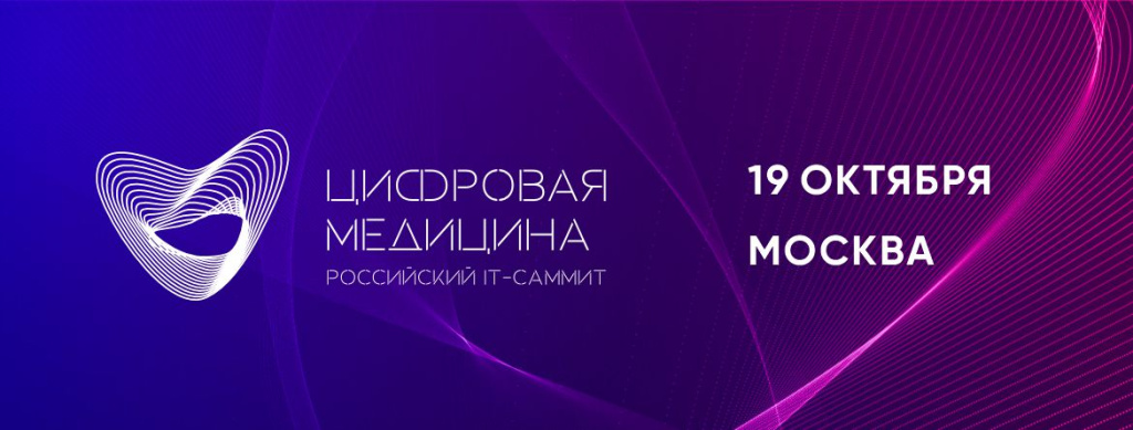 Российский IT-Саммит Цифровая медицина.jpg