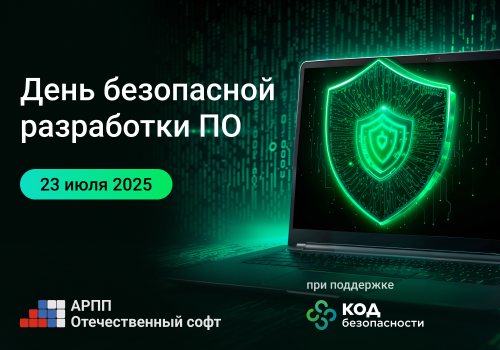 День_безопасной_разработки_1000_на_700.jpg