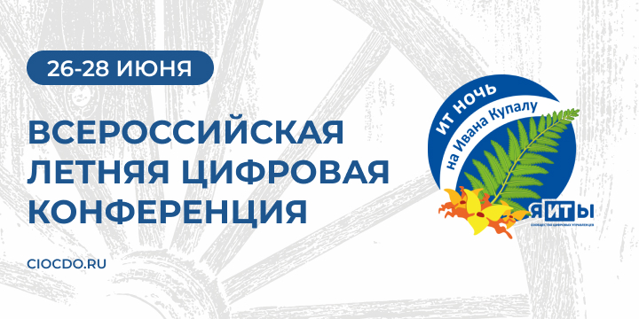 ИТ-Ночь на Ивана Купалу 720х360.jpg