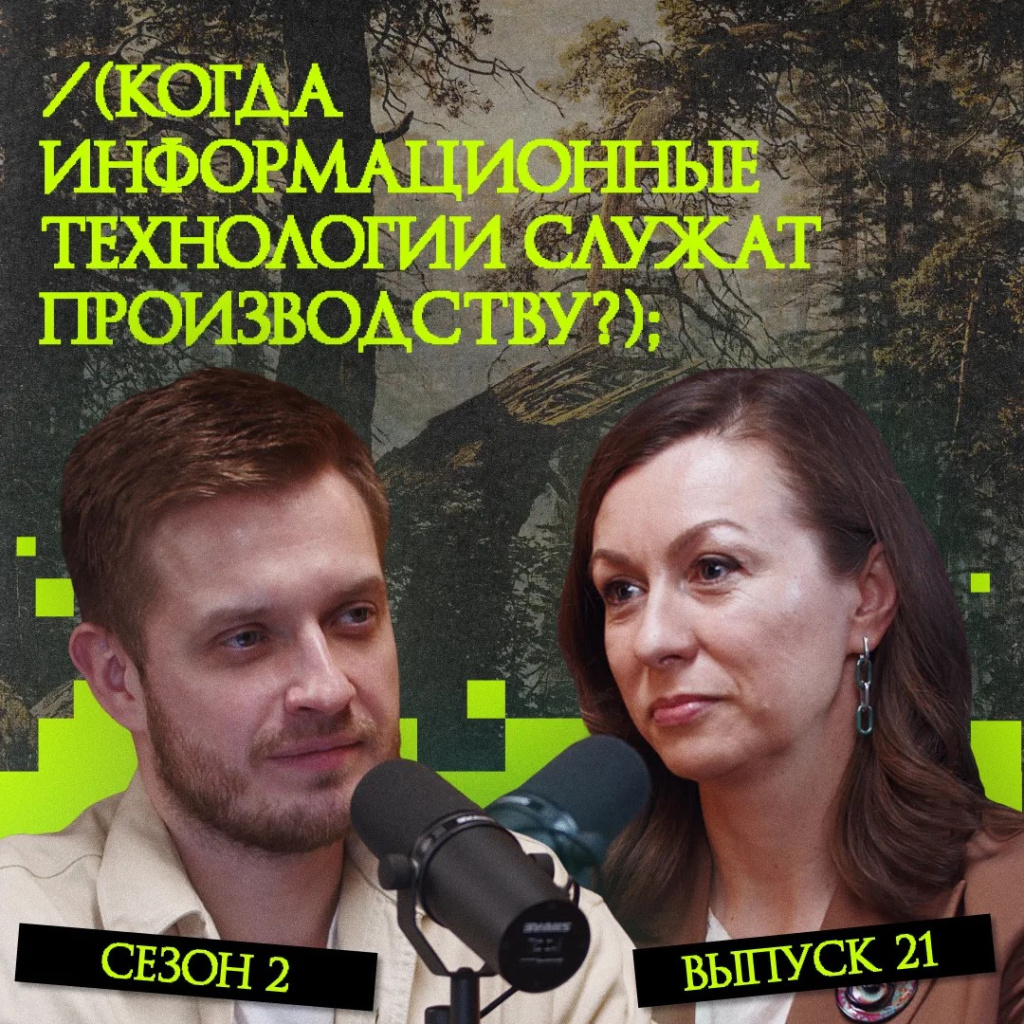 _Когда информационные технологии служат производству.jpeg